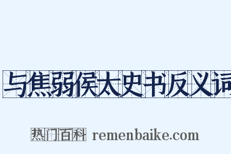 与焦弱侯太史书反义词是什么意思的图片